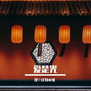 硅碳之战·大爱无疆