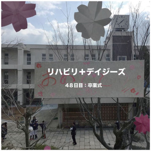 48日目:卒業式
