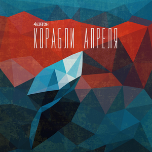 Корабли апреля