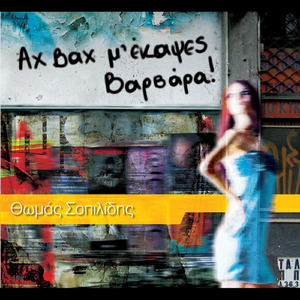 Σημάδι βάλε / Simadi vale