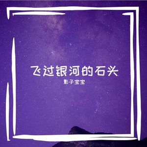 飞过银河的石头