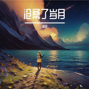 沧桑了岁月-整曲