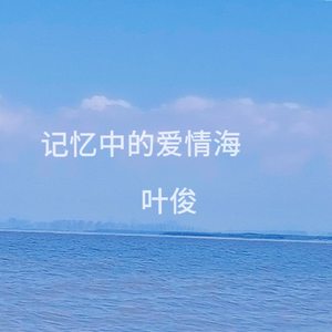 记忆中的爱情海