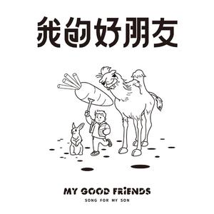 My good friends 3'57''- 我的好朋友 (demo试听)