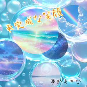 未完成な笑顔
