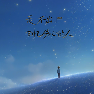 走不出回忆伤心的人