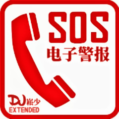 电子警报Extended (Mark Mix)