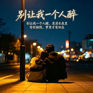 别让我一个人醉