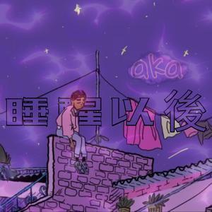 睡醒以后 prod by red killer