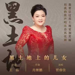 黑土地上的儿女