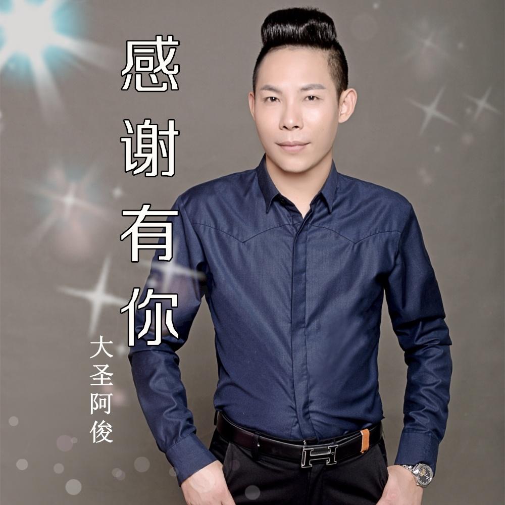 歌手:大圣阿俊 发行时间:2018-08-21 发行公司: 英曼唱片  播放 收藏