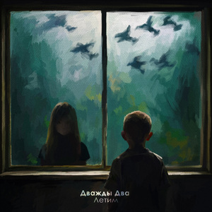 Летим (акустика)