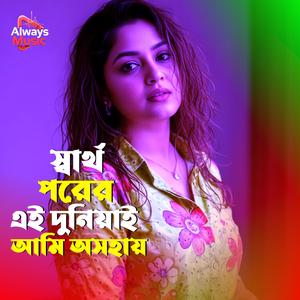 Shartho porer ei duniyai ami oshohay