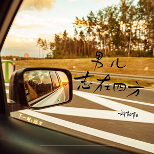 男儿志在四方 (伴奏)