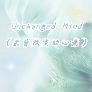 Unchanged Mind（未曾改变的心意）