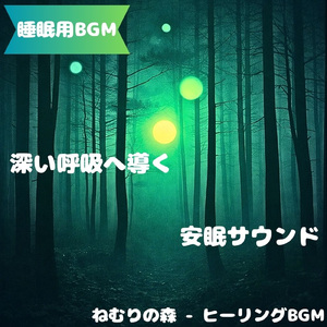 「睡眠用BGM」夜の静けさに包まれる