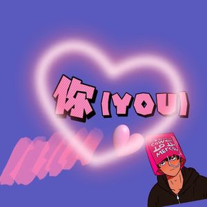 你（YOU)（prod.Echo）