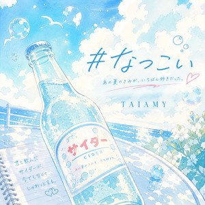 #なつこい