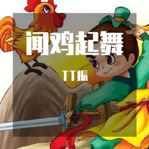 闻鸡起舞