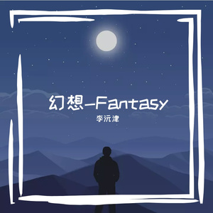 幻想-Fantasy