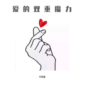 爱的双重魔力