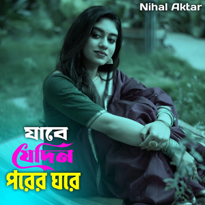 Jabe Jedin Porer Ghore