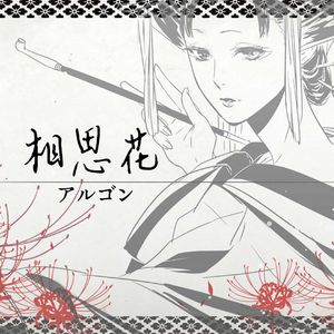 相思花（アルゴンArgon ver.）