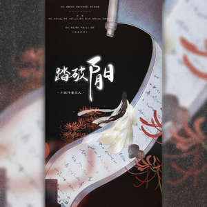 踏破阴阳（翻自 金容镇）