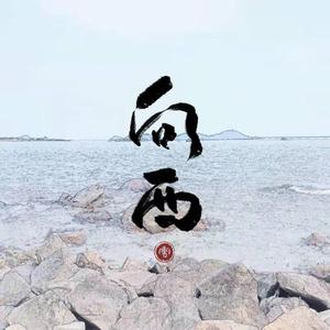 向西