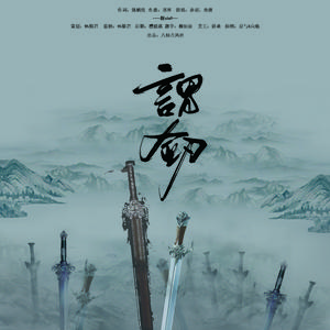 谓剑(女攻男柔版)