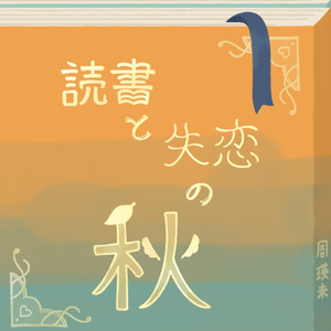 読書と失恋の秋 2021