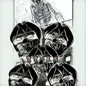 有礼貌的瞎子（prod.by T.A.）