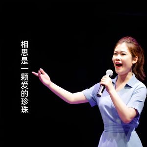 相思是一颗爱的珍珠
