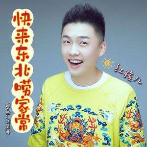 快来东北唠家常（伴奏）