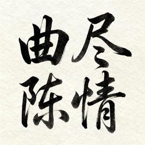 曲尽陈情 (Cover 肖战)