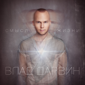 Смысл жизни