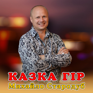 Казка гір