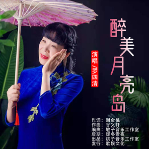 醉美月亮岛