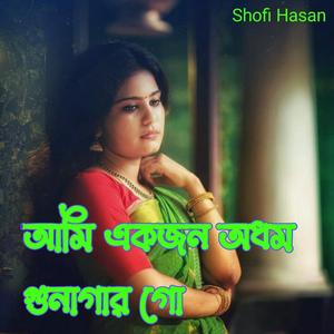 আমি একজন অধম গুনাগার গো