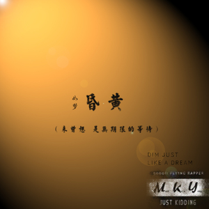 如梦昏黄-致异地