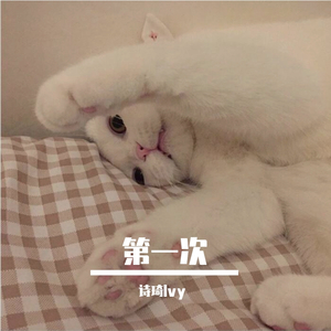 第一次