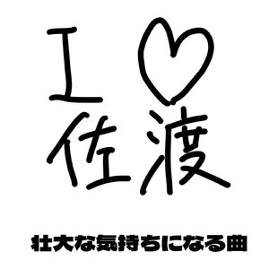 壮大な気持ちになる曲