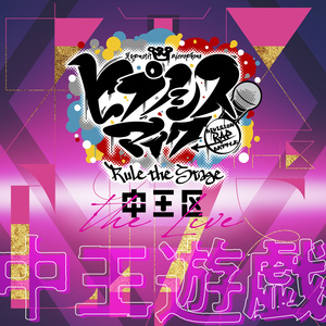 中王遊戯