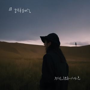 为什么独自一人叹息