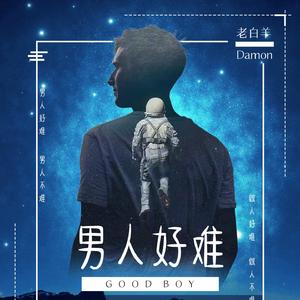 男人好难（走心版）