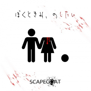 君を殺して僕も死ぬ (嘘)