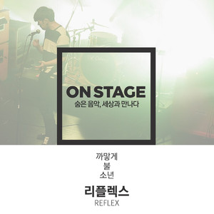 불 (온스테이지 ver.)