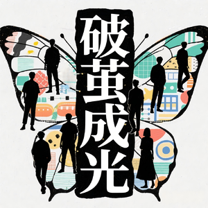 破茧成光