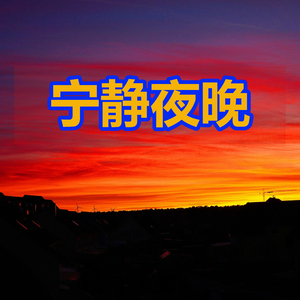 宁静夜晚