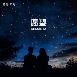愿望 (Armanim)